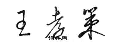 駱恆光王孝策草書個性簽名怎么寫