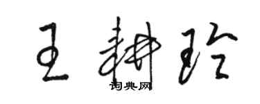 駱恆光王耕玲草書個性簽名怎么寫