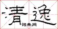 柯春海清逸隸書怎么寫