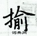 周炳元寫的硬筆楷書揄