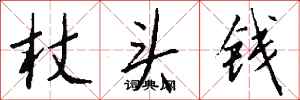 錢沛雲杖頭錢行書怎么寫