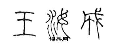 陳聲遠王汝成篆書個性簽名怎么寫