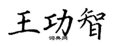 丁謙王功智楷書個性簽名怎么寫