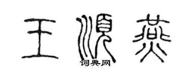 陳聲遠王順燕篆書個性簽名怎么寫