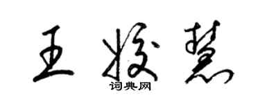梁錦英王姣慧草書個性簽名怎么寫
