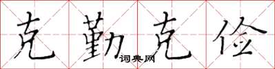 黃華生克勤克儉楷書怎么寫