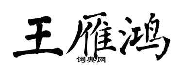 翁闓運王雁鴻楷書個性簽名怎么寫