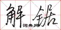 駱恆光解鋸行書怎么寫