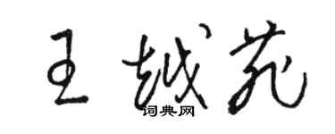 駱恆光王越菲草書個性簽名怎么寫