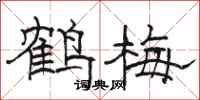 駱恆光鶴梅隸書怎么寫