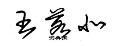 朱錫榮王若北草書個性簽名怎么寫