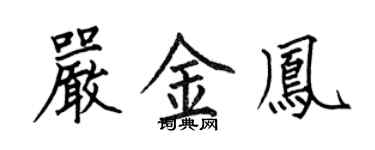 何伯昌嚴金鳳楷書個性簽名怎么寫