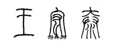 陳墨王宏泰篆書個性簽名怎么寫