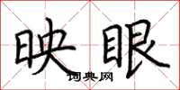 荊霄鵬映眼楷書怎么寫