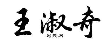 胡問遂王淑奇行書個性簽名怎么寫