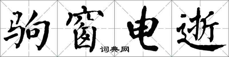 翁闓運駒窗電逝楷書怎么寫