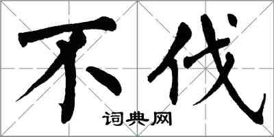 翁闓運不伐楷書怎么寫