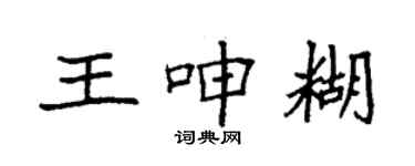 袁強王呻糊楷書個性簽名怎么寫