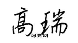 王正良高瑞行書個性簽名怎么寫