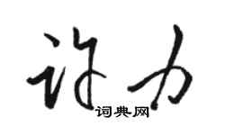 駱恆光許力草書個性簽名怎么寫