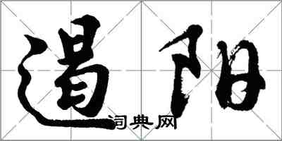 胡問遂遏陽行書怎么寫