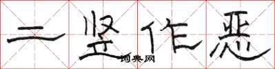 駱恆光二豎作惡隸書怎么寫
