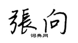 王正良張向行書個性簽名怎么寫