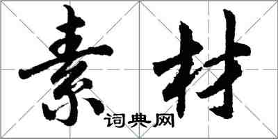 胡問遂素材行書怎么寫