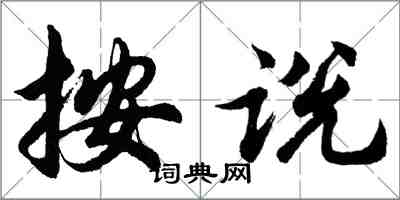 胡問遂按說行書怎么寫