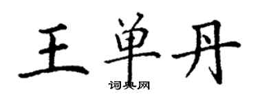 丁謙王單丹楷書個性簽名怎么寫