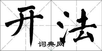 翁闓運開法楷書怎么寫