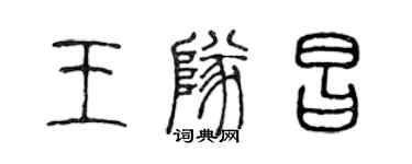 陳聲遠王隊昌篆書個性簽名怎么寫