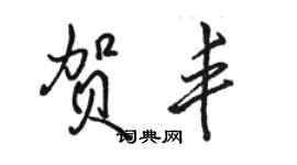 駱恆光賀豐行書個性簽名怎么寫