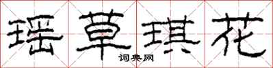柯春海瑤草琪花隸書怎么寫