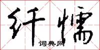 訽嘩的意思_訽嘩的解釋_國語詞典
