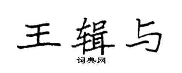 袁強王輯與楷書個性簽名怎么寫
