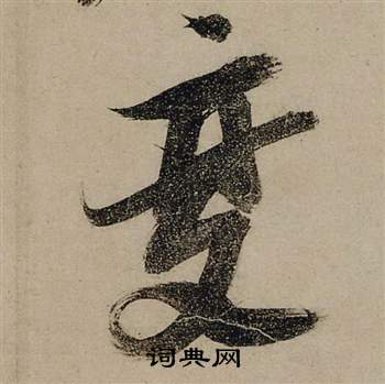 獵小楷書法_獵字書法_小楷字典