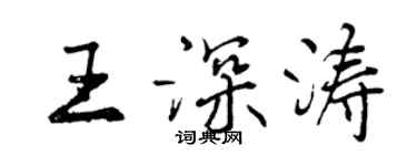 曾慶福王深濤行書個性簽名怎么寫