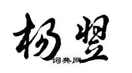 胡問遂楊翌行書個性簽名怎么寫