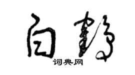 曾慶福白鶴草書個性簽名怎么寫