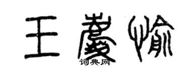 曾慶福王慶愉篆書個性簽名怎么寫