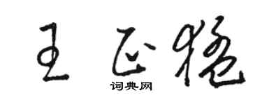 駱恆光王正猛草書個性簽名怎么寫