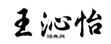 胡問遂王沁怡行書個性簽名怎么寫