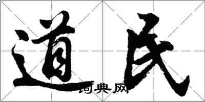 胡問遂道民行書怎么寫