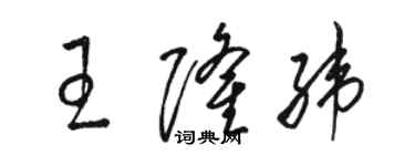 駱恆光王隆緯草書個性簽名怎么寫