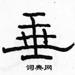 駱恆光寫的硬筆隸書垂