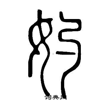 說文解字寫的妁