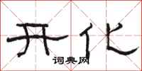 駱恆光開化隸書怎么寫