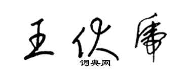 梁錦英王伏虎草書個性簽名怎么寫