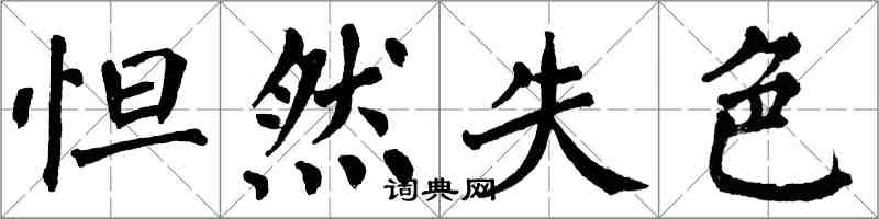 翁闓運怛然失色楷書怎么寫